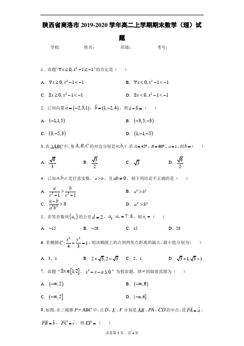 陕西省商洛市2019-2020学年高二上学期期末数学(理)试题