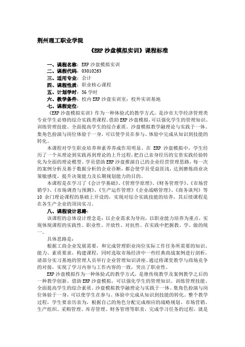 会计专业《ERP沙盘模拟实训》课程标准