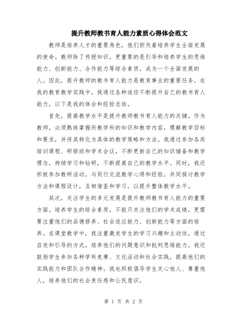 提升教师教书育人能力素质心得体会范文