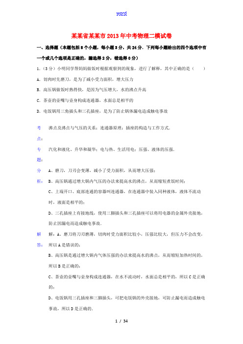 辽宁省鞍山市2013年中考物理二模试卷(解析版)