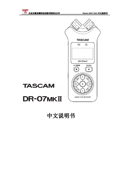 Tascamdr07mkII中文使用说明书