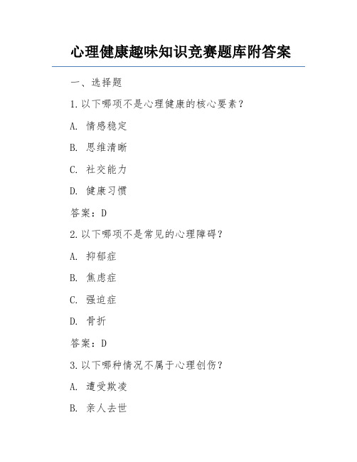 心理健康趣味知识竞赛题库附答案