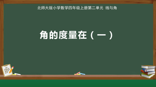 北师大版小学数学四年级上册线与角《角的度量(一)》公开课教学课件