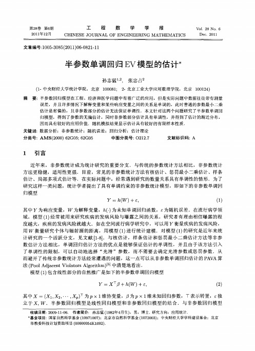 半参数单调回归EV模型的估计