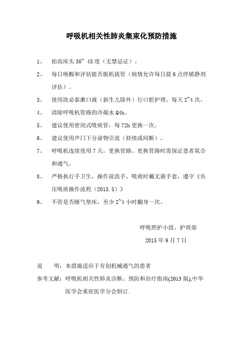 呼吸机相关性肺炎集束化预防措施