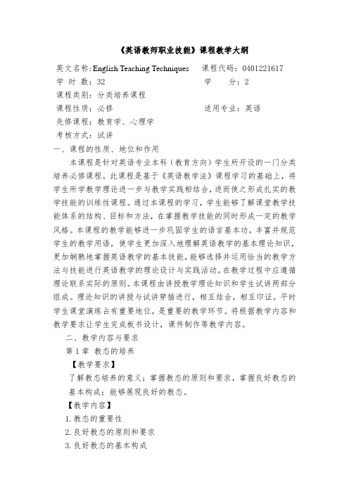 《英语教师职业技能》课程教学大纲