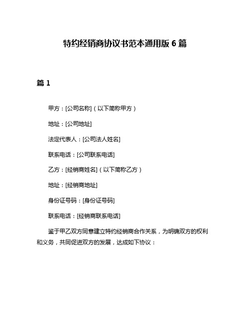 特约经销商协议书范本通用版6篇