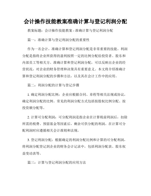 会计操作技能教案准确计算与登记利润分配