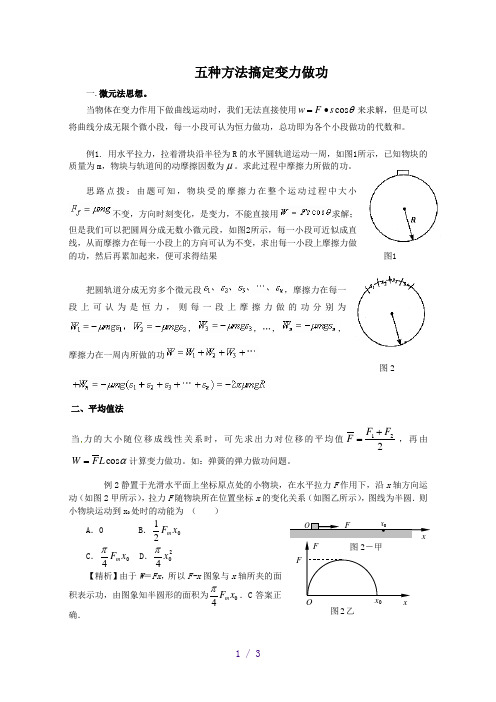 五种方法搞定变力做功问题