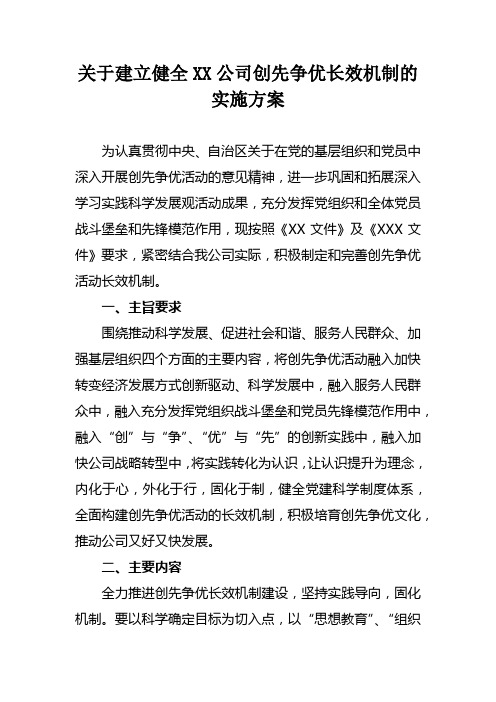 关于建立健全XXXX公司创先争优长效机制的实施方案