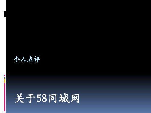 关于58同城网的个人评点