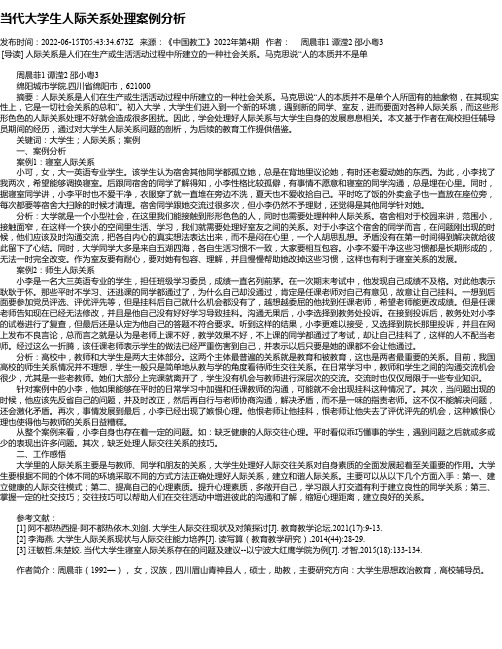 当代大学生人际关系处理案例分析