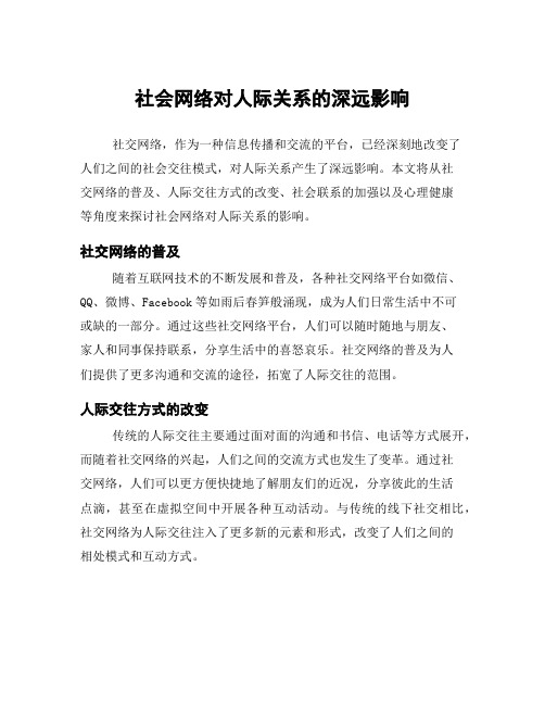 社会网络对人际关系的深远影响