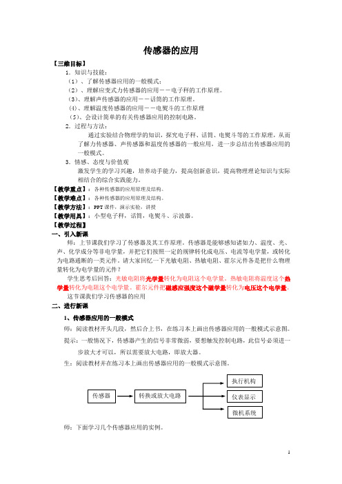 传感器的应用  说课稿  教案  教学设计