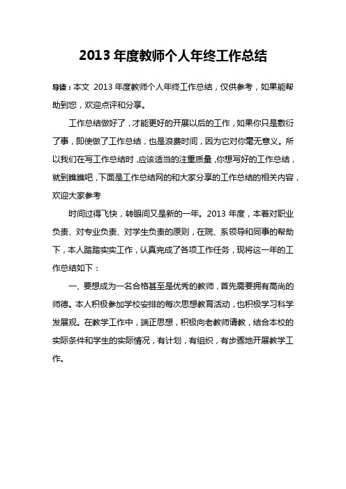 2013年度教师个人年终工作总结