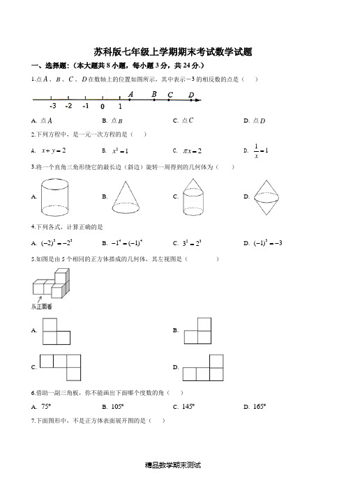 苏科版数学七年级上学期《期末考试试卷》(含答案)