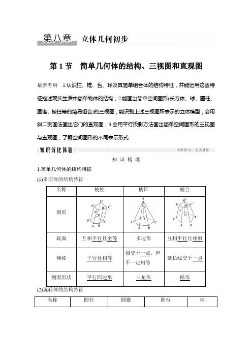 2021年高考文科数学总复习(第八章 第1节)立体几何讲义