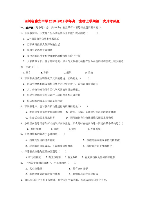 四川省雅安中学2018_2019学年高一生物上学期第一次月考试题