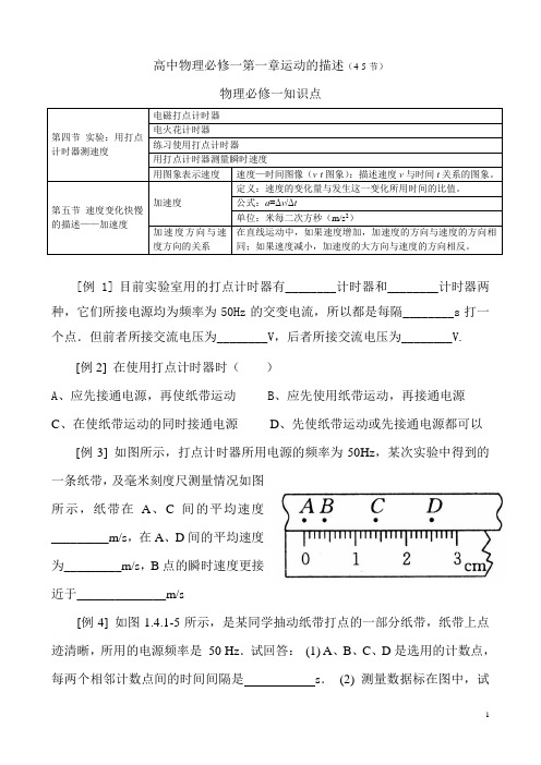 高中物理必修一第一章运动的描述(4-5)