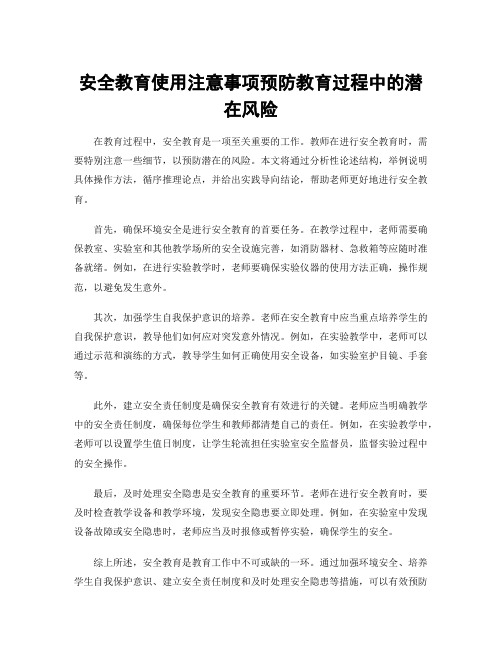 安全教育使用注意事项预防教育过程中的潜在风险