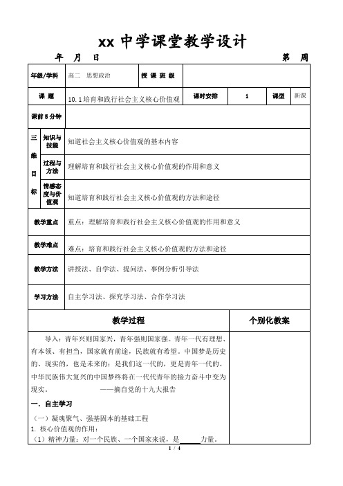 10.1 必修三培育和践行社会主义核心价值观  教学设计 