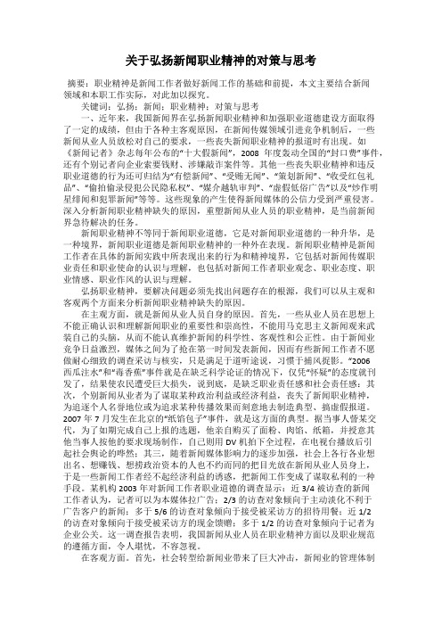 关于弘扬新闻职业精神的对策与思考