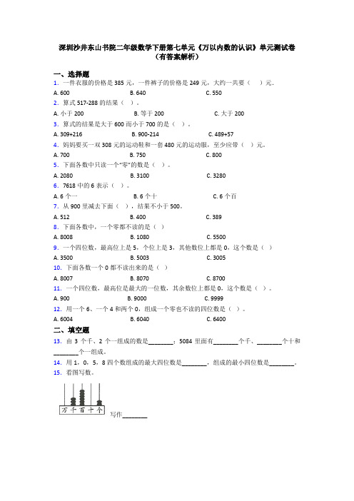 深圳沙井东山书院二年级数学下册第七单元《万以内数的认识》单元测试卷(有答案解析)