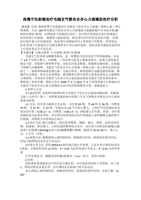 热毒宁注射液治疗毛细支气管炎合并心力衰竭的治疗分析