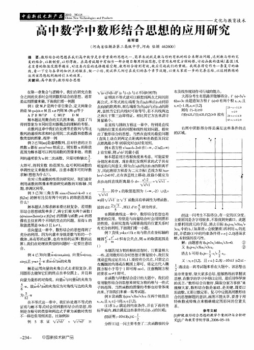 高中数学中数形结合思想的应用研究