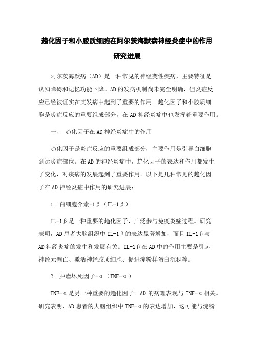 趋化因子和小胶质细胞在阿尔茨海默病神经炎症中的作用研究进展