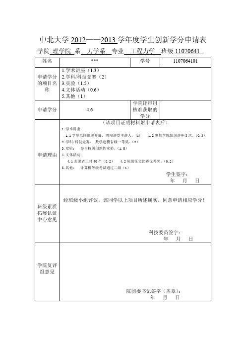 创新学分表格填写规范模板