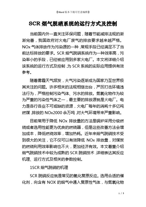 SCR烟气脱硝系统的运行方式及控制