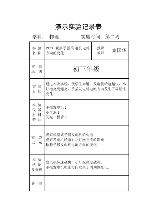 演示实验记录表：P139观察手摇发电机电流方向的变化