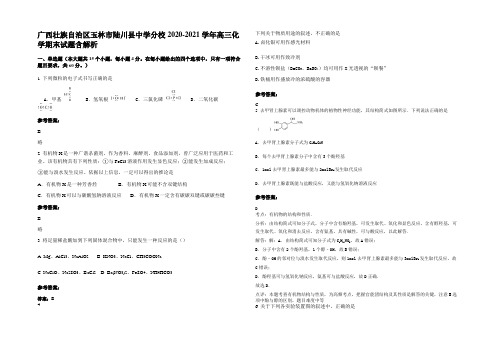 广西壮族自治区玉林市陆川县中学分校2020-2021学年高三化学期末试题含解析