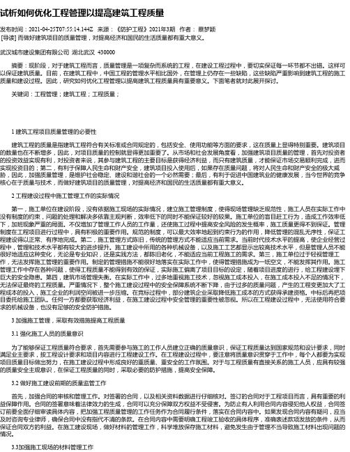 试析如何优化工程管理以提高建筑工程质量_2