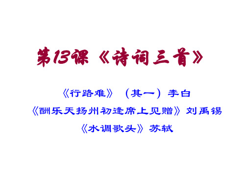 部编教材九年级(上)第13课《诗词三首》(上课用)