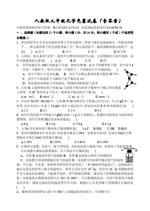 人教版九年级化学竞赛试卷(含答案) .doc