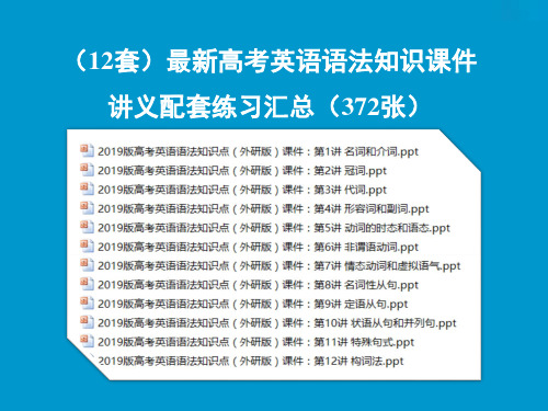 (12套)最新高考英语语法知识课件讲义配套练习汇总(适合全国)