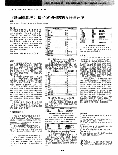 《新闻编辑学》精品课程网站的设计与开发