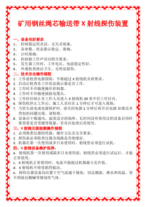 矿用钢丝绳芯输送带X射线探伤装置