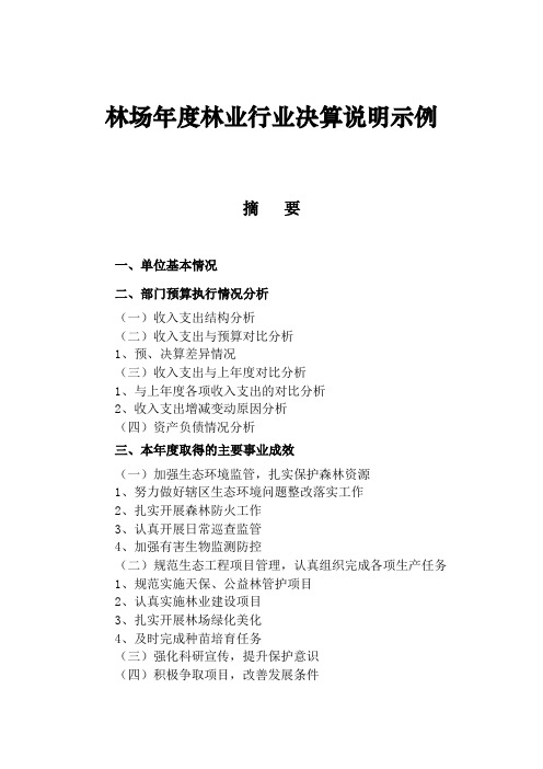 林场年度林业行业决算说明示例