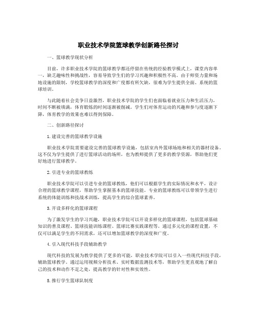 职业技术学院篮球教学创新路径探讨