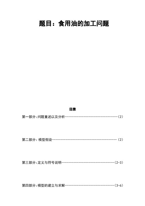 数学模型关于食用油加工问题论文