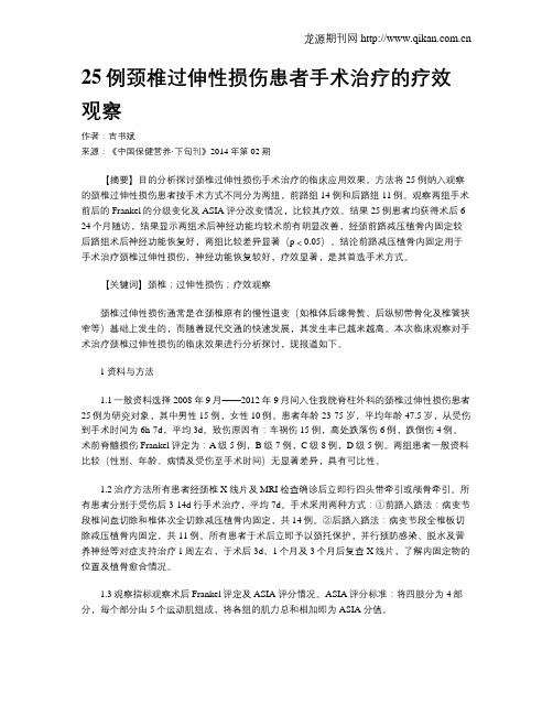 25例颈椎过伸性损伤患者手术治疗的疗效观察