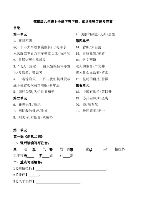 部编版八年级上全册课后读读写写、重点注释习题及答案