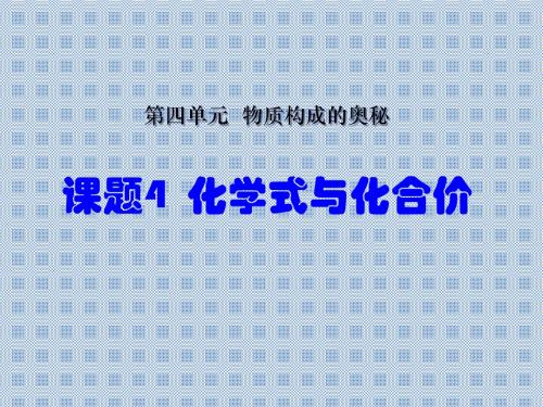 人教版九年级化学上册第四单元自然界的水课题4化学式与化合价课件(共73张PPT)