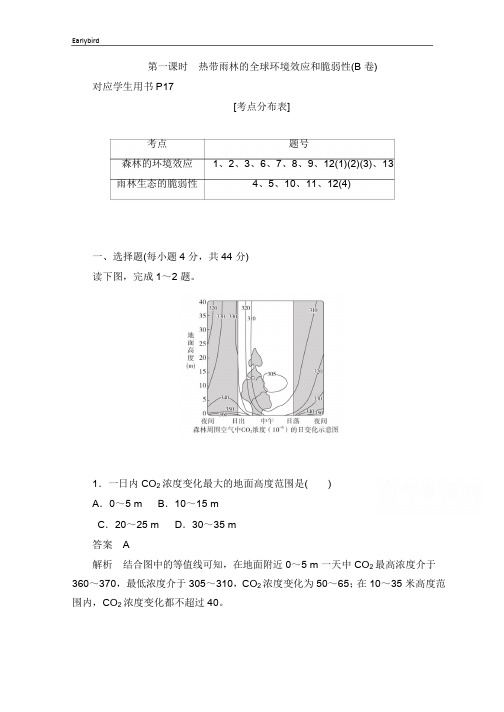 2019-2020学年高中地理人教版必修3同步作业与测评：2.2.1 热带雨林的全球环境效应和脆弱性(B卷) 