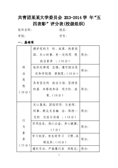 校级组织优秀共青团员评分表