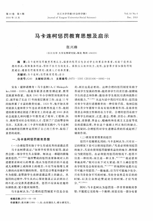 马卡连柯惩罚教育思想及启示