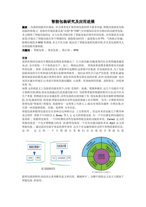 智能包装研究及应用进展